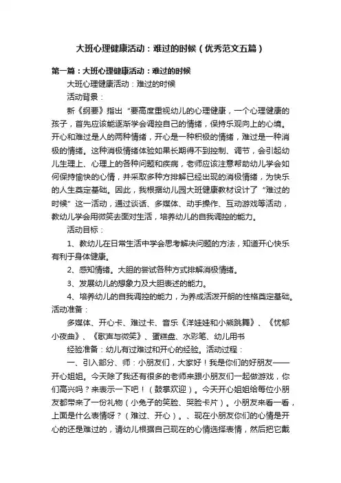 大班心理健康活动：难过的时候（优秀范文五篇）