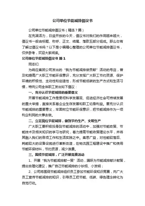 公司单位节能减排倡议书（精选7篇）