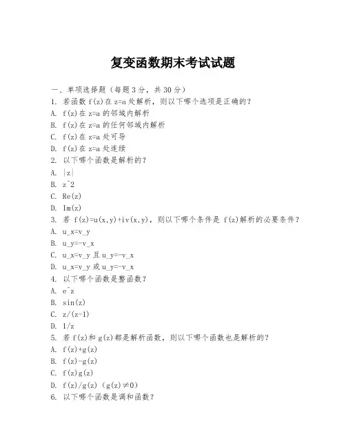 复变函数期末考试试题