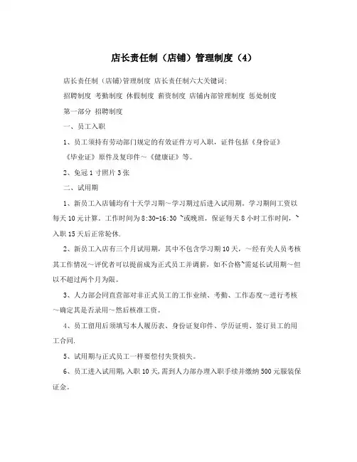 店长责任制(店铺)管理制度(4)