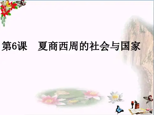夏商西周的社会与国家ppt7 北师大版