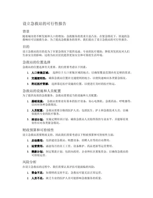 设立急救站的可行性报告