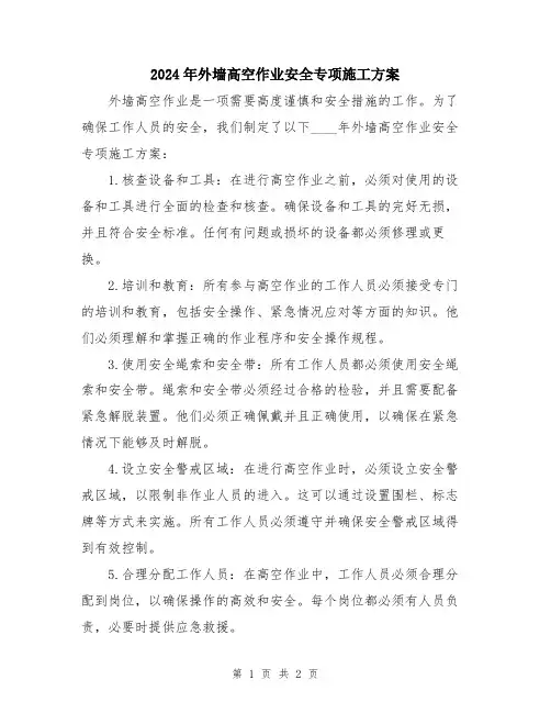 2024年外墙高空作业安全专项施工方案