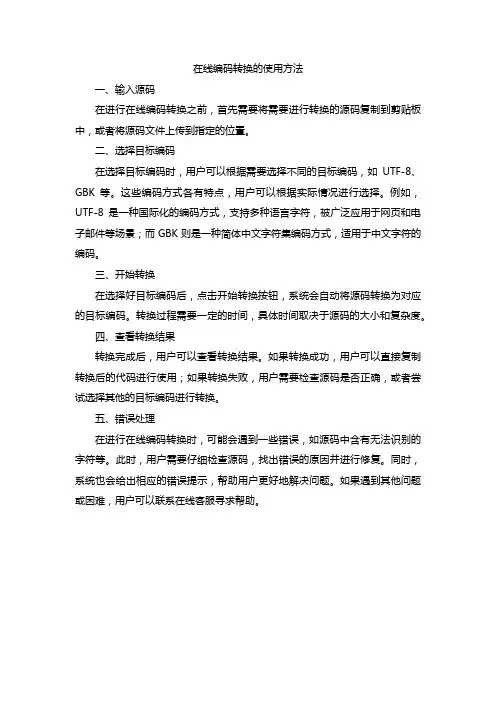 在线编码转换的使用方法