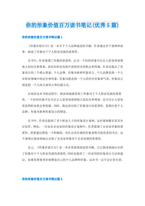 你的形象价值百万读书笔记(优秀5篇)