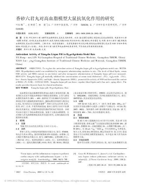 香砂六君丸对高血脂模型大鼠抗氧化作用的研究_叶红梅