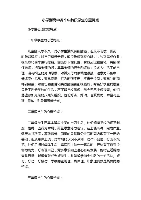 小学到高中各个年龄段学生心里特点