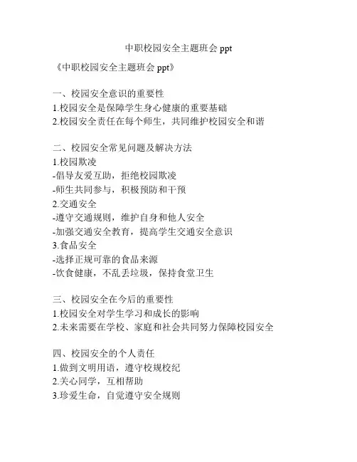 中职校园安全主题班会ppt