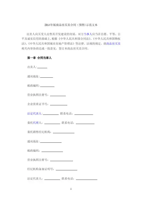 2014年版商品房买卖合同(预售)示范文本