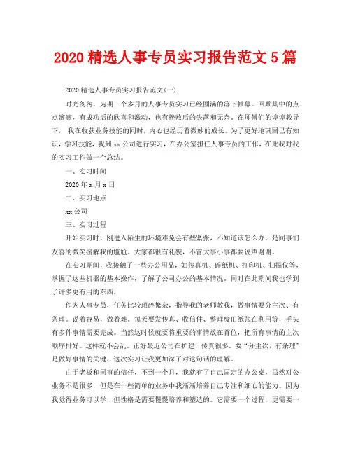 2020精选人事专员实习报告范文5篇