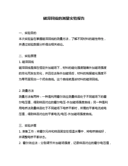 磁滞回线的测量实验报告