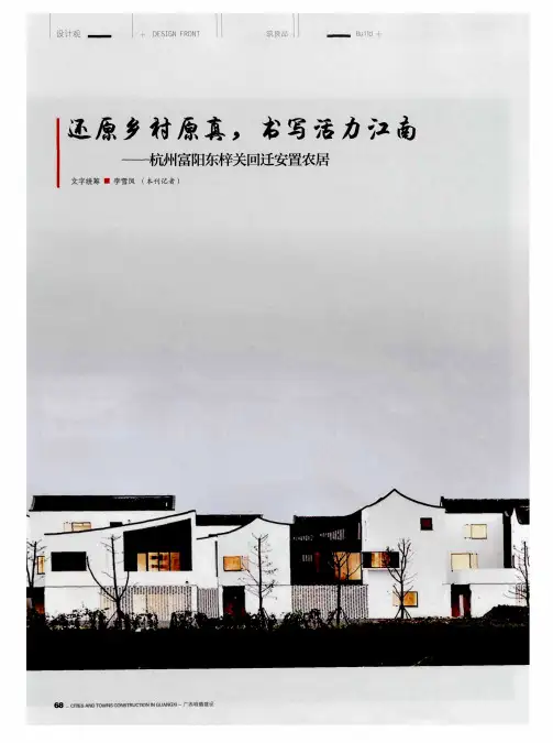 还原乡村原真,书写活力江南—杭州富阳东梓关回迁安置农居