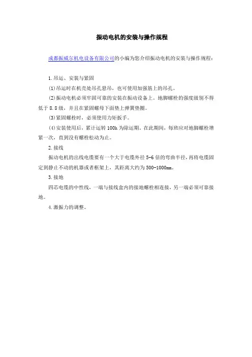 振动电机的安装与操作规程