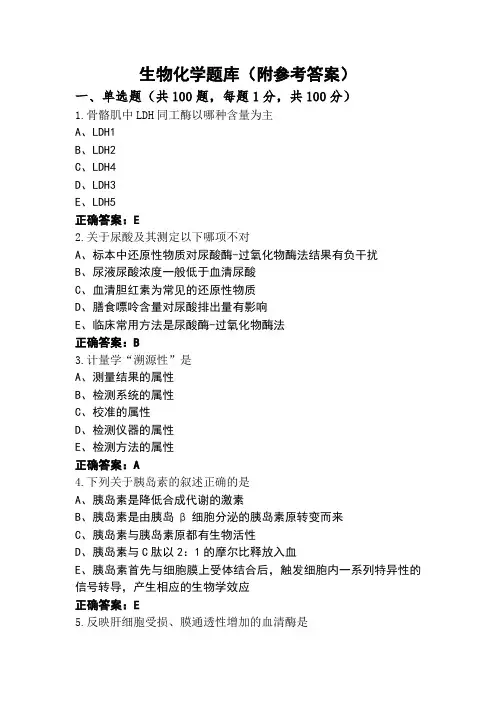 生物化学题库(附参考答案)