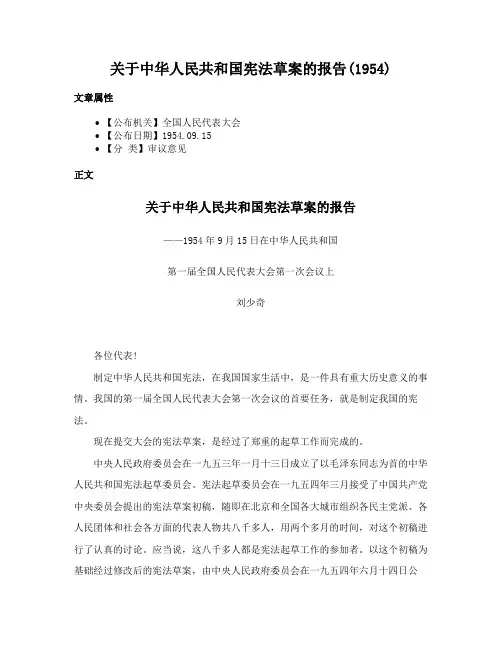 关于中华人民共和国宪法草案的报告(1954)