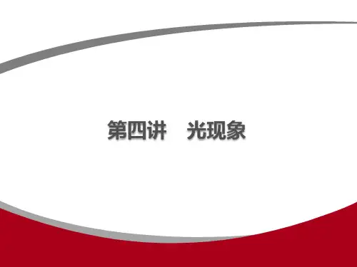 人教版物理八年级上册第四章光现象复习课件