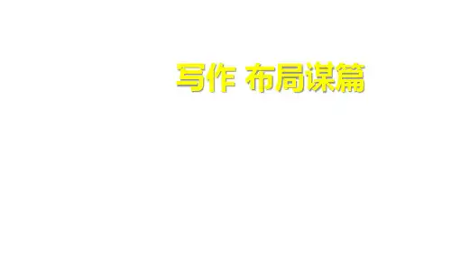 部编版九年级语文下册 布局谋篇 公开课教学课件