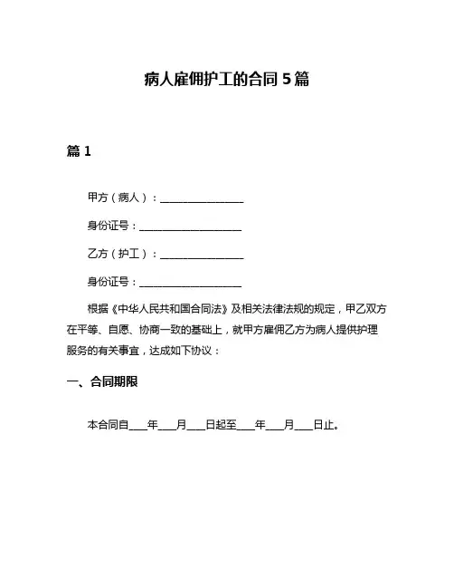 病人雇佣护工的合同5篇
