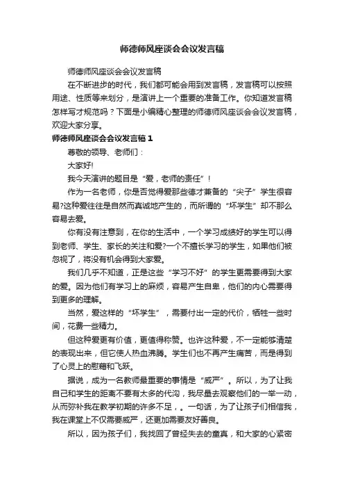 师德师风座谈会会议发言稿