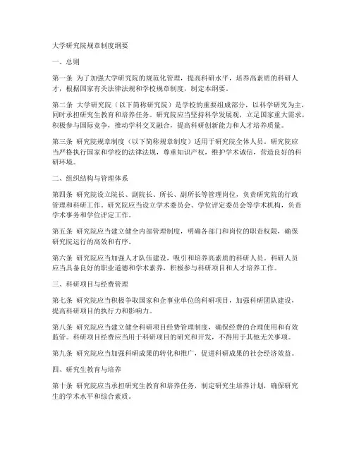 大学研究院规章制度纲要