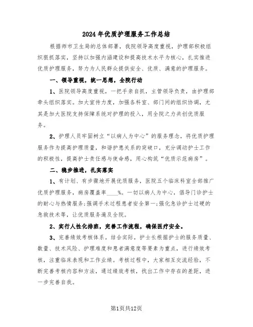 2024年优质护理服务工作总结(5篇)