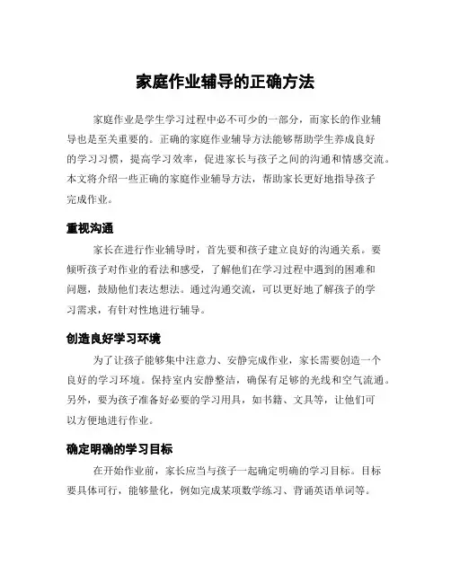 家庭作业辅导的正确方法