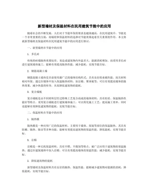 新型墙材及保温材料在民用建筑节能中的应用