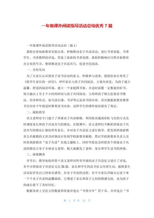 一年级课外阅读指导活动总结优秀7篇