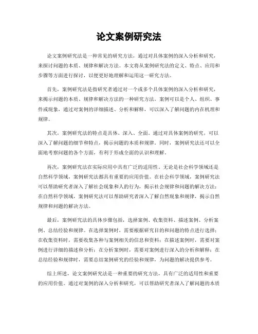 论文案例研究法