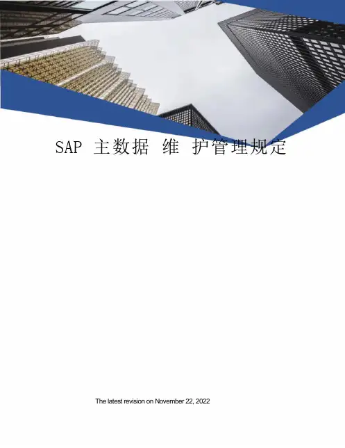 SAP主数据维护管理规定