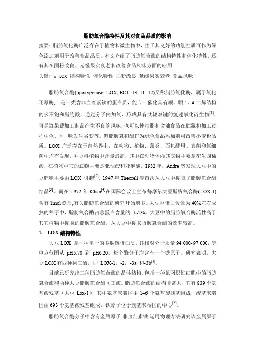 脂肪氧合酶特性对食品品质的影响