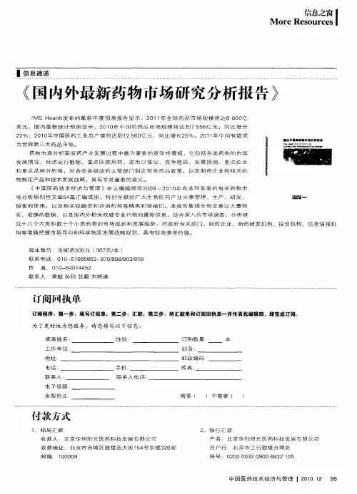 《国内外最新药物市场研究分析报告》