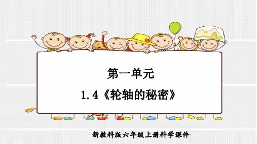 教科版科学六年级上册第一单元1.4《轮轴的秘密》PPT课件
