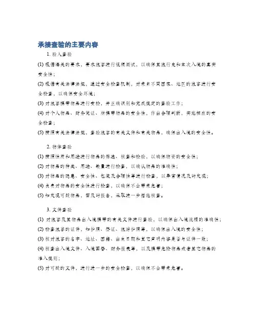 承接查验的主要内容