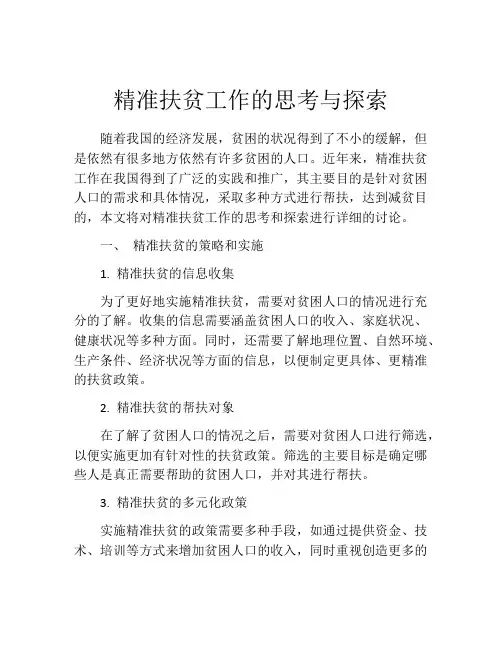 精准扶贫工作的思考与探索