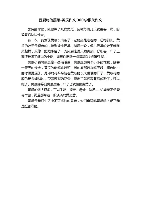 我爱吃的蔬菜-黄瓜作文300字相关作文
