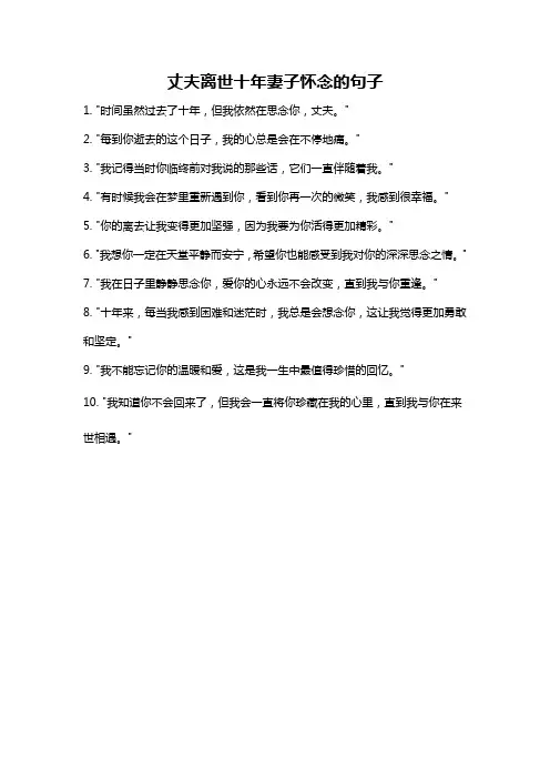 丈夫离世十年妻子怀念的句子
