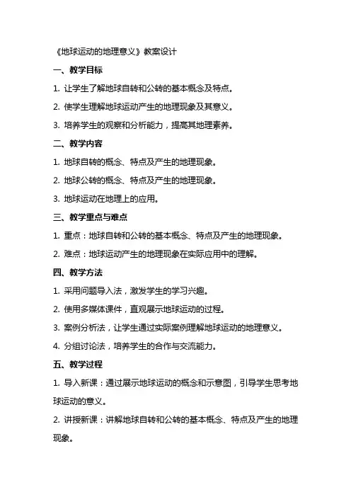 《地球运动的地理意义》教案设计