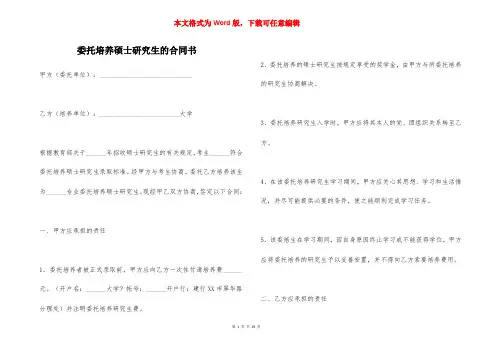 委托培养硕士研究生的合同书