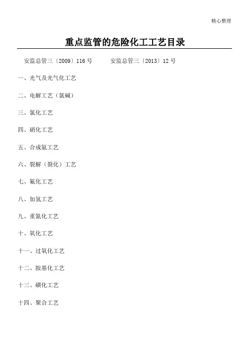 重点监管的危险化工工艺目录(18类)