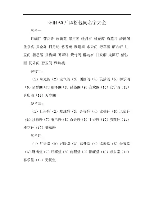 怀旧60后风格包间名字大全