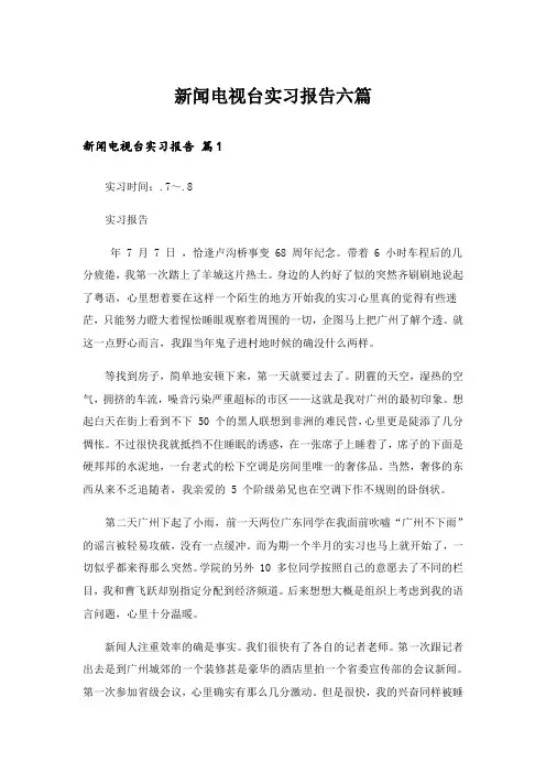 新闻电视台实习报告六篇