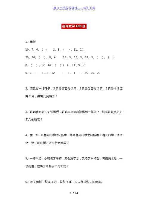 小学数学趣味100题