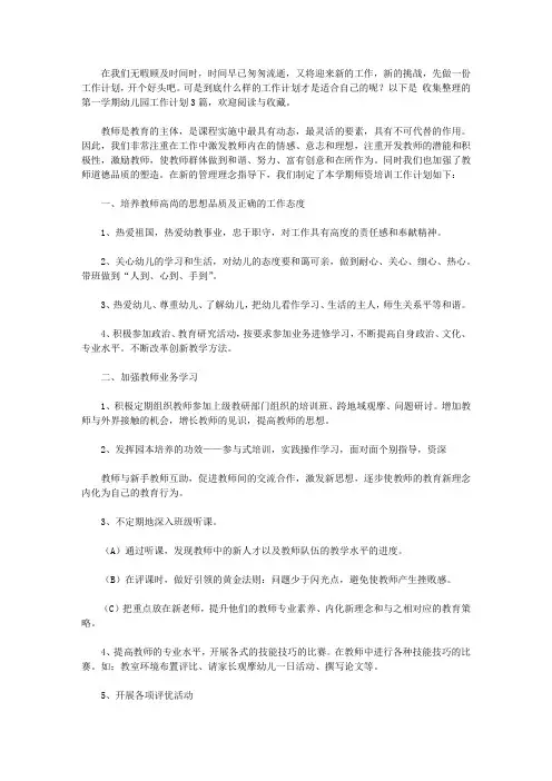 2020有关第一学期幼儿园工作计划3篇