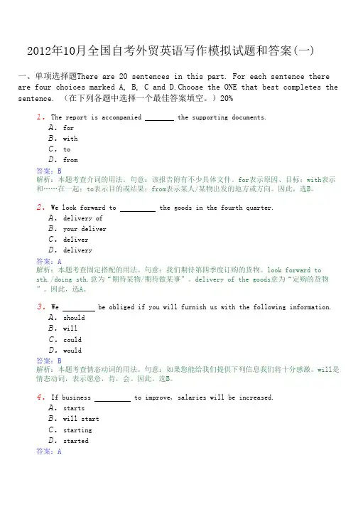 2012年10月全国自考外贸英语写作模拟试题和答案(一)