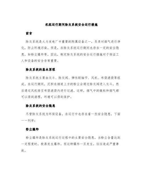 机组运行期间除灰系统安全运行措施