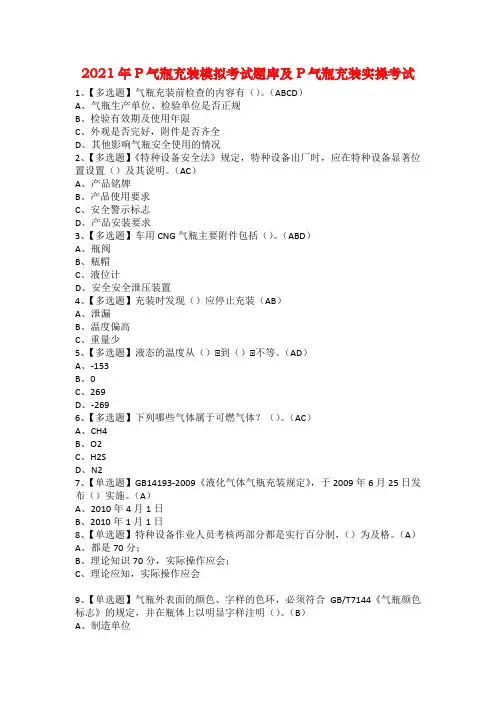 2021年P气瓶充装模拟考试题库及P气瓶充装实操考试