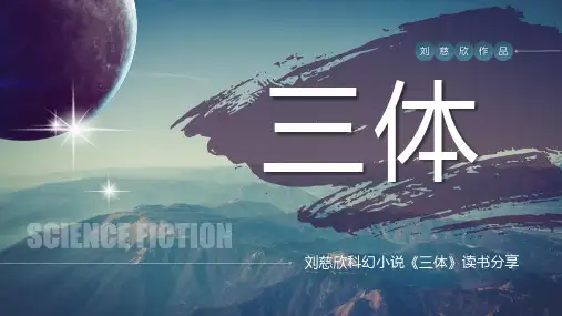《三体》读书笔记PPT