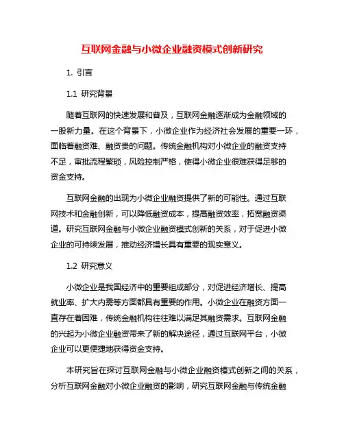互联网金融与小微企业融资模式创新研究