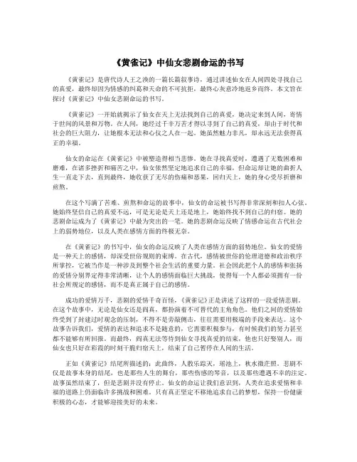 《黄雀记》中仙女悲剧命运的书写